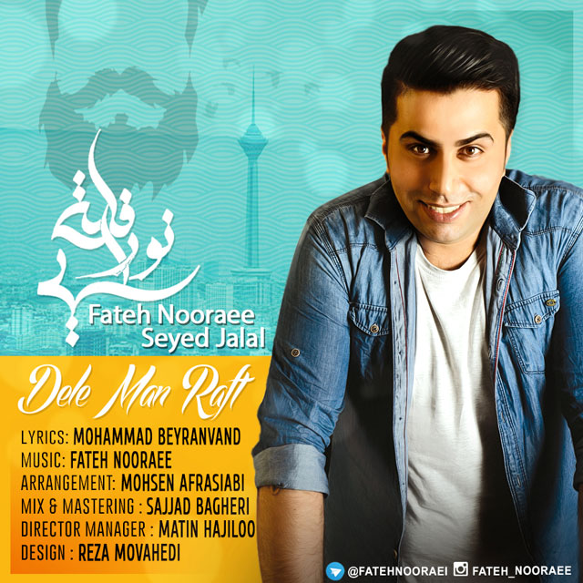 دانلود آهنگ دل من رفت